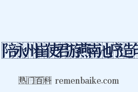 陪永州崔使君游燕南池序造句是什么意思的图片